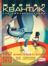 Квантик. №2, февраль 2013