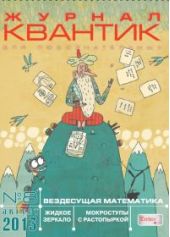 Квантик. №8, август 2013