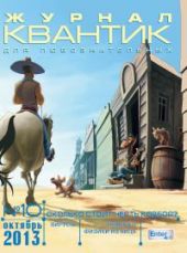 Квантик. №10, октябрь 2013