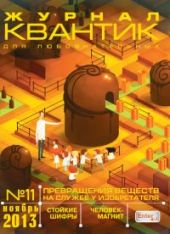 Квантик. №11, ноябрь 2013