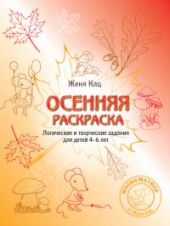 Осенняя раскраска. Логические и творческие задания для детей 4-6 лет.