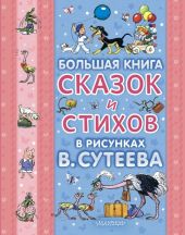 Большая книга сказок и стихов в рисунках В. Сутеева