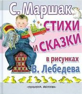 Стихи и сказки в рисунках В. Лебедева