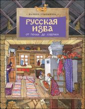 Русская изба. От печки до лавочки