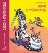Алиса и крестоносцы