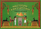 Мастерим, как египтяне