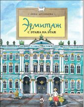 Эрмитаж. С этажа на этаж