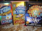 Джордж и тайны Вселенной. Комплект из 3 книг