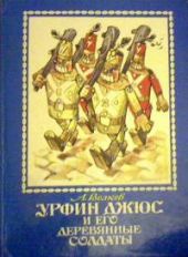 Урфин Джюс и его деревянные солдаты (Букинистика)