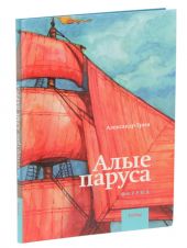 Алые паруса