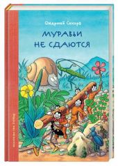 Муравьи не сдаются