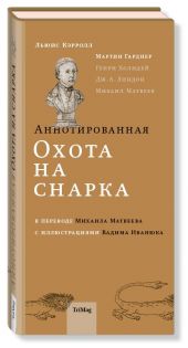 Аннотированная Охота на Снарка