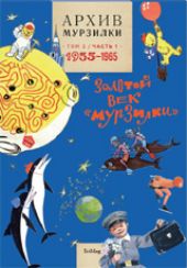 Архив Мурзилки. Золотой век Мурзилки. Том 2. Часть 1. 1955-1965