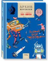 Архив Мурзилки. Золотой век Мурзилки. Том 2. Книга 2. 1966-1974
