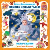 Мамины колыбельные (CD)