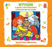 Игрушки. Барто (CD)