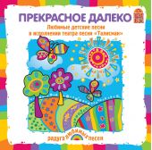 Прекрасное далеко (CD)