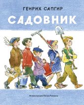 Садовник. Сапгир