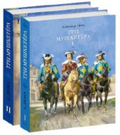 Три мушкетера (в двух томах)