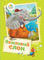 Вежливый слон
