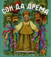 Сон да дрема. Колыбельные