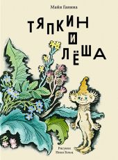 Тяпкин и Леша