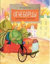 Огнеборцы
