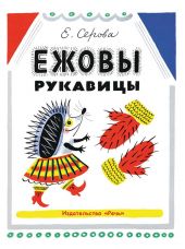 Ежовы рукавицы: басни, шутки и загадки про звериные повадки