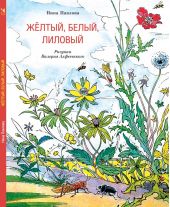Жёлтый, белый, лиловый