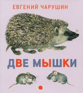Две мышки