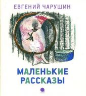 Маленькие рассказы