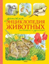 Детская энциклопедия животных. Маленькие и пушистые