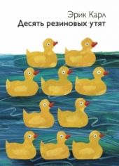 Десять резиновых утят. Предзаказ