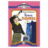 Чужая калитка