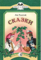 Сказки. Толстой