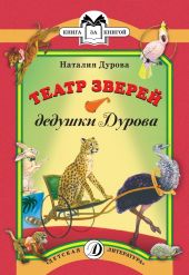 Театр зверей дедушки Дурова