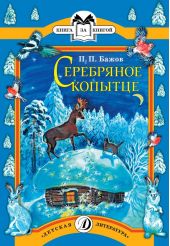 Серебряное копытце