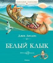 Белый клык