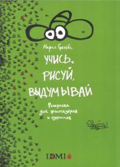 Учись, рисуй, выдумывай: раскраска для фантазеров и озорников
