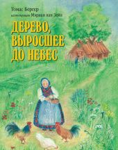 Дерево, выросшее до небес