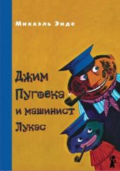 Джим Пуговка и машинист Лукас