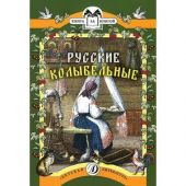 Русские колыбельные