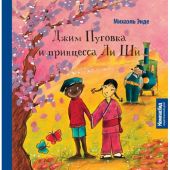 Джим Пуговка и принцесса Ли Ши