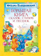 Большая книга сказок, стихов и песенок. Пляцковский