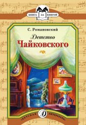 Детство Чайковского