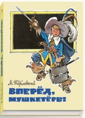 Вперед, мушкетеры!