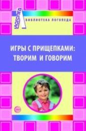 Игры с прищепками: творим и говорим