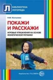 Покажи и расскажи. Игровые упражнения на основе фонетической ритмики
