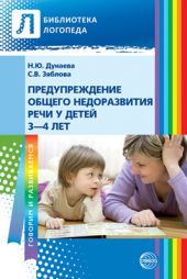 Предупреждение общего недоразвития речи у детей 3-4 лет
