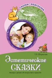 Эстетические сказки. Беседы с детьми об искусстве